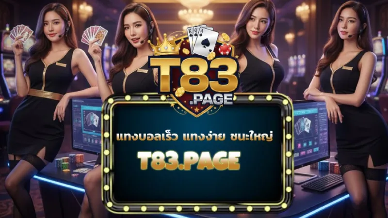 T83 เว็บหลัก สุดยอดเว็บเดิมพันมาแรง