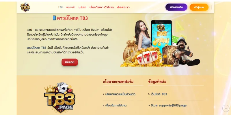 ดาวน์โหลดแอป T83